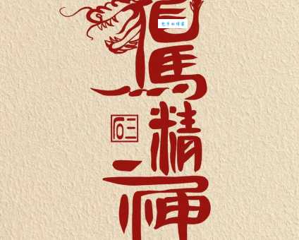 想知道龙马精神是什么意思吗？这里有最权威的解释和例句