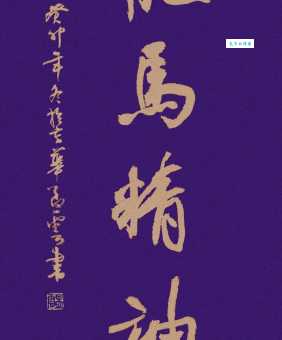 想知道龙马精神是什么意思吗?这里有最权威的解释和例句