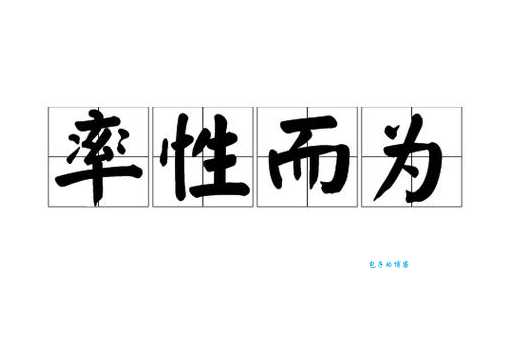 率性任意是什么意思？详解率性任意的含义和用法