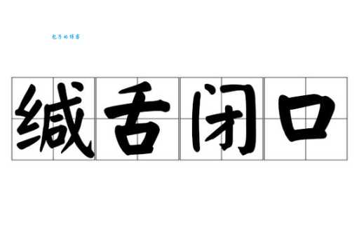 彻底了解缄舌闭口:意思、出处及例句分析