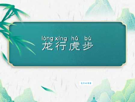 虎步龙行代表什么生肖？解读成语背后的生肖寓意