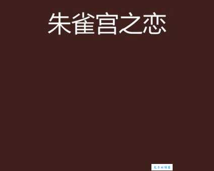 朱雀宫深到底指什么?多种说法大比拼
