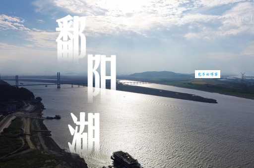 江西省最大的湖叫什么名字?探秘中国最大淡水湖的魅力