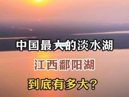 江西省最大的湖叫什么名字?探秘中国最大淡水湖的魅力