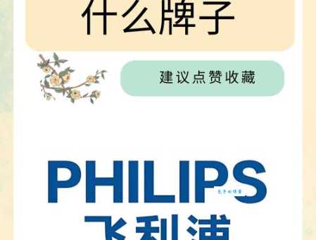 飞利浦电器产地是哪里？一文读懂飞利浦品牌故事
