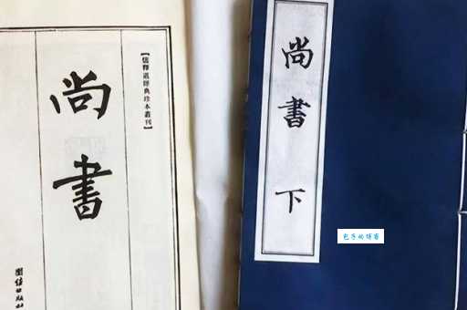 尚书里“尚”字到底指什么?轻松解读上古经典之谜