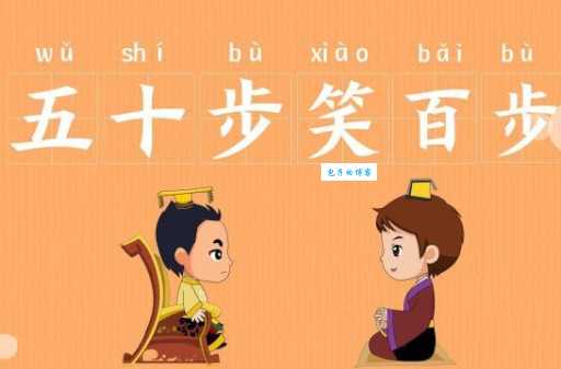 五十步笑百步：比喻什么？带你了解成语的用法