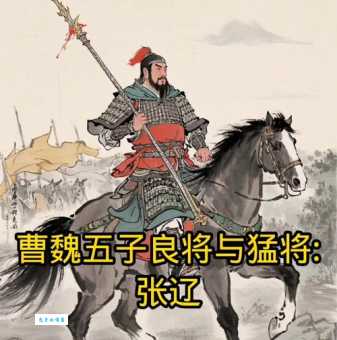 魏国五子良将:张辽、乐进、于禁、张郃、徐晃,谁才是最强战神?