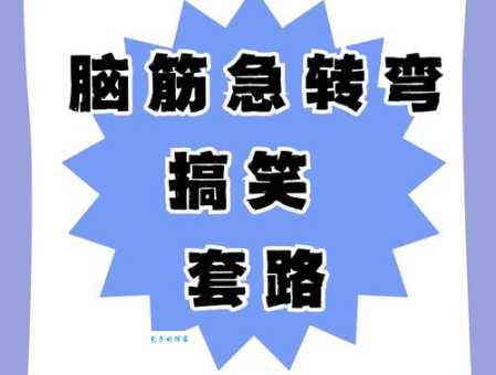 脑筋急转弯:偷梁换柱代表什么数字?
