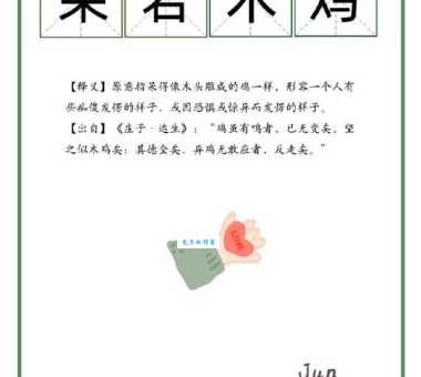 呆若木鸡成语故事详解：斗鸡训练的秘诀是什么？