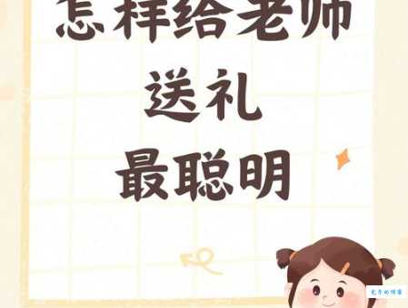 教师节送礼指南:避开这6个送礼大忌