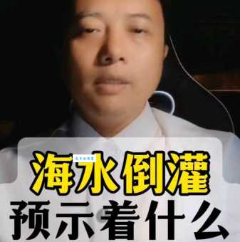 海水倒灌预示着什么?我们该如何应对未来挑战