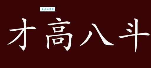 才高八斗是夸谁的?关于这个成语的由来你知道多少?