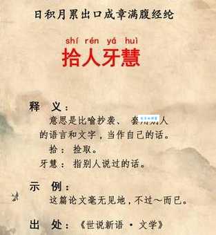 拾人牙慧是什么意思?简单解释及例句分享