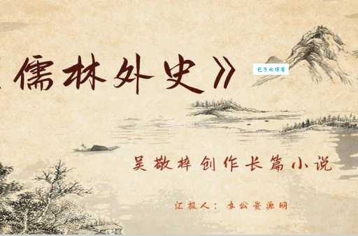儒林外史作者吴敬梓:创作背景及作品解读