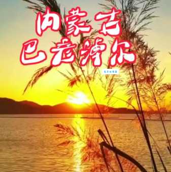 巴彦淖尔正确发音是什么?教你轻松掌握