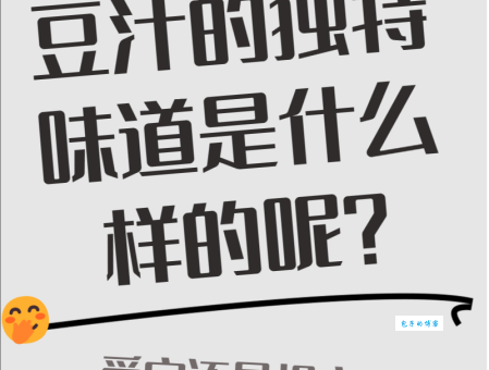 豆汁是什么?爱它或恨它,你都应该了解它