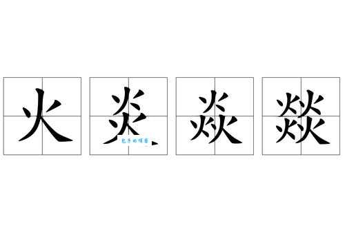 你知道三个火是什么字吗?焱字的起源和用法