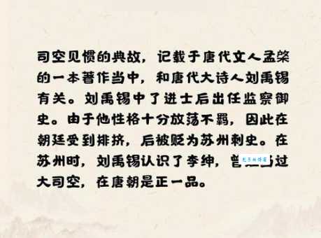 探秘成语“司空见惯”:揭开“司空”身份之谜