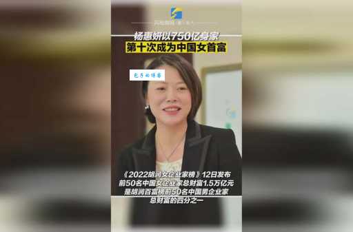 深度解读杨惠妍个人资料:她的成功之路与商业帝国