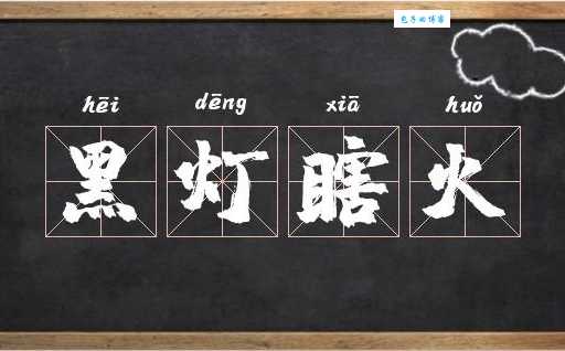 黑灯瞎火打一生肖动物，你认识它吗？