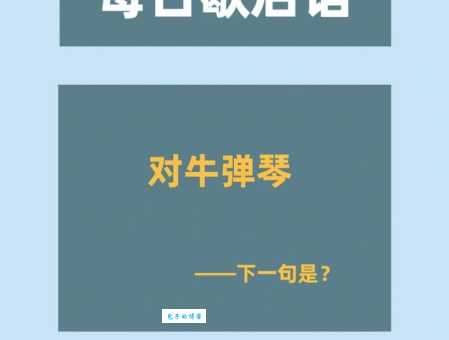 对牛弹琴打一动物：答案揭晓，究竟是什么？