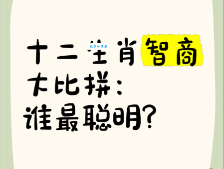 狡猾的将计就计是哪个生肖？十二生肖智谋大比拼
