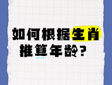 想知道老八辈子的动物?最准确的生肖推算方法