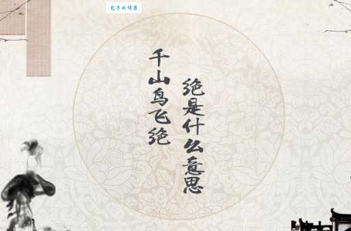 千山鸟飞绝猜一成语：鸦雀无声，答案详解及例句