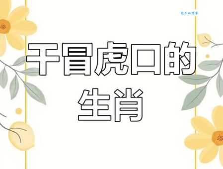 揭秘:哪些动物敢虎口夺食?十二生肖中“虎口夺食”的动物有哪些?