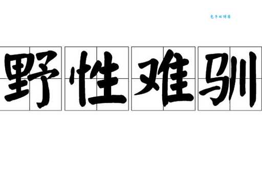 你能猜出“野性难驯”指的是哪种动物吗?