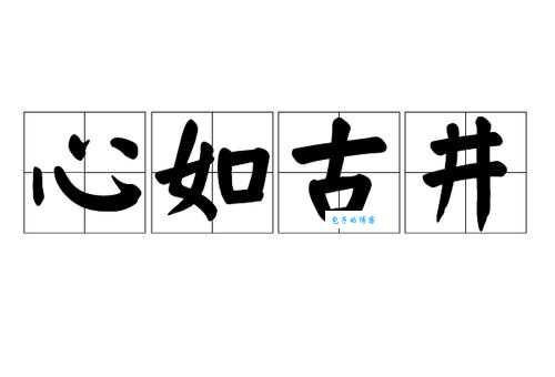 心如古井打一生肖,这道题你答对了吗?