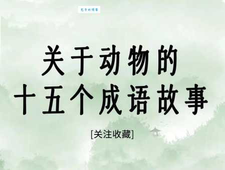 亡在旦夕是什么动物?带你了解成语背后的动物!