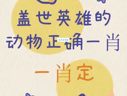 猜一生肖:义无反顾,勇敢向前冲的动物是谁?