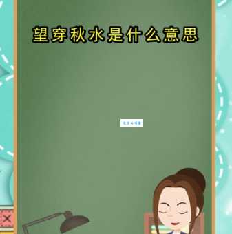 想知道望穿秋水是哪个生肖吗?这里有答案!