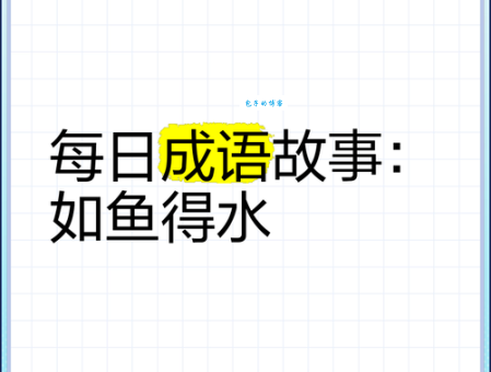 如鱼得水打一动物:这道题难倒你了吗?