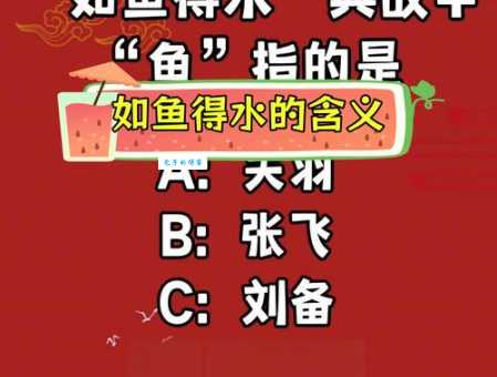 如鱼得水打一动物:这道题难倒你了吗?