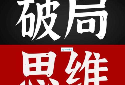 囿于见闻?打破思维定势,开拓眼界!