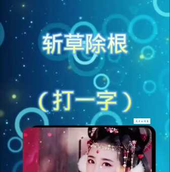 斩草除根是什么生肖?民间说法大揭秘!