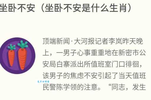 坐卧不安是哪个动物?猜猜看是什么生肖