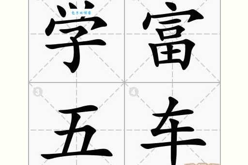 “学富五车”对应哪个生肖?深度解读成语与生肖的关联!