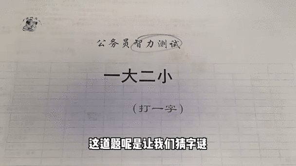开山种田打一字,这个字你肯定认识