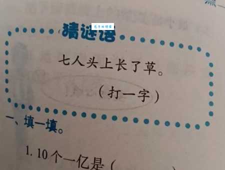 开山种田打一字,这个字你肯定认识
