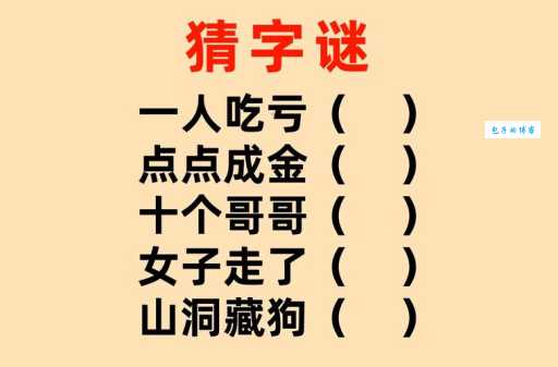 金木火土打一字是什么?简单谜语轻松揭晓答案!