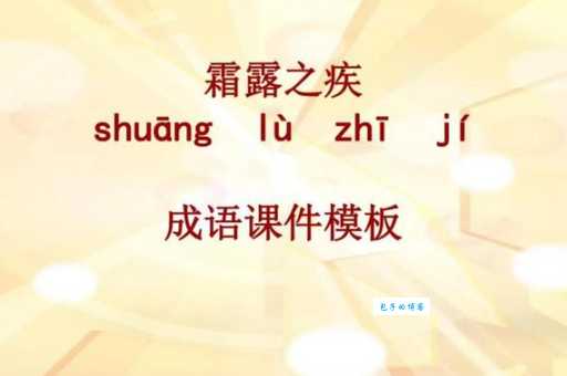 “霜露之疾”是什么意思？一文读懂成语含义