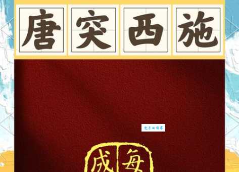 脑筋急转弯:西施脸上出天花,答案是什么成语?