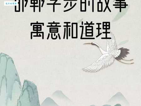 邯郸学步的含义是什么?一味模仿的后果有多可怕?