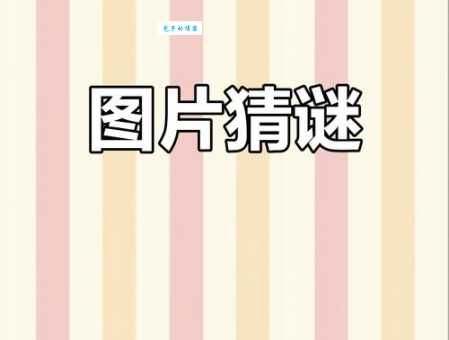 马三立打一字:简单字谜轻松解,试试你的脑力极限