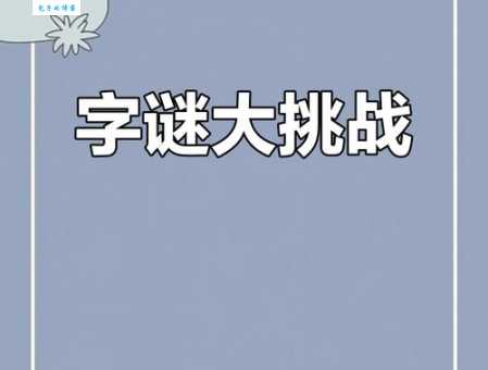 马三立打一字:简单字谜轻松解,试试你的脑力极限