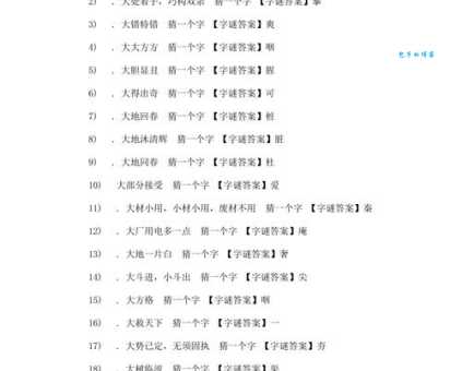 尘土飞扬打一字:简单谜语轻松猜